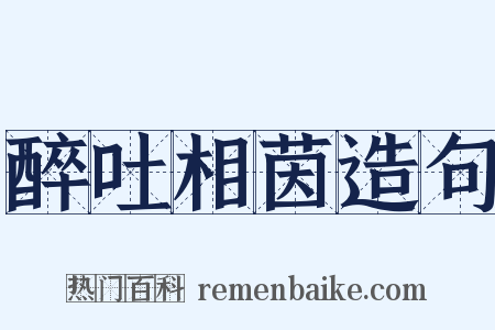 醉吐相茵造句是什么意思的图片